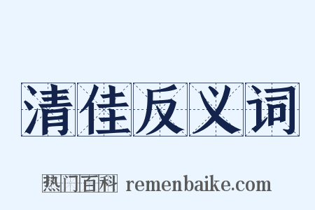 清佳反义词是什么意思的图片